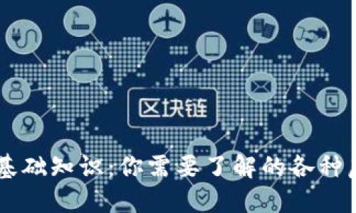 区块链基础知识：你需要了解的各种虚拟货币