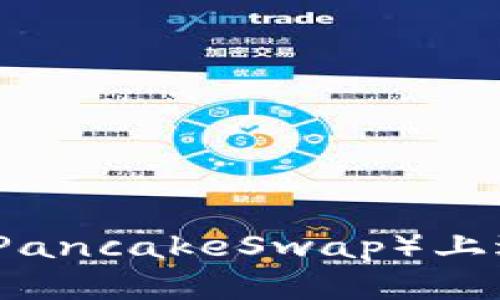 TP钱包如何在薄饼（PancakeSwap）上进行交易的详细指南