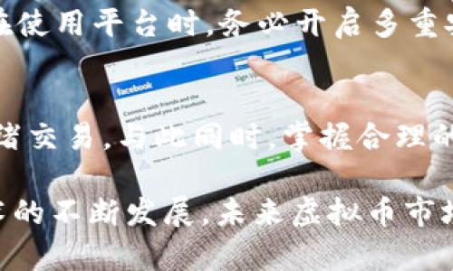   区块链虚拟币暴涨百倍：投资者必备的知识与策略 / 

 guanjianci 区块链,虚拟币,投资策略,数字货币 /guanjianci 

随着科技的进步与金融理念的变革，区块链技术及其衍生产品虚拟币（又称数字货币）已经逐渐成为投资市场的热点。近年来，某些虚拟币的价格暴涨，涨幅更是高达百倍，吸引了无数投资者的目光。然而，伴随着热潮而来的还有风险与挑战。本文将深入探讨区块链虚拟币百倍涨幅的原因、投资策略、风险管理、市场趋势以及未来展望。

一、区块链基础知识概述
在讨论虚拟币之前，了解区块链的基本概念是至关重要的。区块链是一种去中心化的分布式账本技术，能够以安全、透明的方式记录交易。其核心在于区块（即信息集）与链（即按时间顺序排列的区块）之间的关系，每个区块都包含一个哈希值及其前一个区块的哈希值，从而形成链条。

区块链的特点包括去中心化、透明性、安全性和不可篡改性。这使得区块链在金融、供应链、医疗等多个领域都展现出了巨大的应用潜力。而其中基于区块链技术的虚拟币，例如比特币、以太坊等，更是成为了现代投资者新的资金流入渠道。

二、虚拟币为何能暴涨百倍？
虚拟币价格的波动极其剧烈，其暴涨的原因通常可以归结为以下几个方面：

h41. 市场需求增加/h4
随着公众对数字货币的接受程度逐渐提高，投资者对虚拟币的需求不断增加。一些虚拟币在市场上的有限供应与激增的需求之间形成了强烈的矛盾，推动价格上涨。

h42. 媒体与社交网络的影响/h4
数字货币相关的新闻报道和社交媒体的讨论极大地影响了投资者的情绪与决策。当某个虚拟币被大规模传播或讨论时，会吸引更多的投资者参与，进一步推高价格。这种“恐惧错过”（FOMO）心理在虚拟币市场中尤为明显。

h43. 技术创新与项目进展/h4
区块链技术的不断创新以及特定虚拟币项目的进展，都会瞬息万变地影响其市场价值。例如，某个项目的成功推出新功能或获得大型投资，都有可能导致其价格快速上涨。

h44. 资本流入与市场参与者的多元化/h4
投资者不再仅限于传统的金融机构，越来越多的散户、机构投资者及海外资本开始涌入虚拟币市场，带动了大规模资金的进出，推高了价格。

h45. 政策环境的变化/h4
不少国家和地区对虚拟币态度的变化也会直接影响价格。当某个国家宣布将接受或监管某种虚拟币，往往会引起市场的积极反响，造成价格上涨。

三、投资区块链虚拟币的策略
投资虚拟币并不只是简单的买入和等待，以下策略皆是投资者需要重视的方面：

h41. 深入研究项目背景/h4
每一种虚拟币背后都通常有一个团队和一个具体的项目。投资者应该深入研究该项目的白皮书、背景资料、团队成员等，评估其可行性与潜力。

h42. 学会技术分析/h4
技术分析是通过图表及历史数据分析价格走势，并尝试预测未来的价格动向。虚拟币市场波动性极大，学习一些基础的技术分析工具如K线图、相对强弱指标 (RSI) 等将帮助投资者更好地做出决策。

h43. 风险管理/h4
由于虚拟币市场的高波动性，风险管理至关重要。投资者应设定止损和止盈点，确保在市场不利时能够及时退出，同时要理性评估自身的风险承受能力。

h44. 分散投资/h4
将资金分散投资于多种虚拟币，可以降低风险。如果其中一种币种表现不佳，其他的可能仍会平衡整体投资组合的损失。

h45. 持续学习/h4
区块链和虚拟币行业发展迅速，保持对市场的关注、学习新知识，将有助于投资者把握机会。同时，通过加入相关社区或社交媒体，了解市场动态与投资心得，也会受到极大帮助。

四、投资虚拟币的风险
虚拟币投资风险颇多，以下是主要的几种风险及应对策略：

h41. 市场波动风险/h4
虚拟币市场波动剧烈，价格随时可能大幅波动。此类风险需通过严格的风险管理策略来规避，例如设置止损点等。

h42. 合规风险/h4
由于法律法规仍然在不断变化，某些地区可能会对虚拟币的交易和持有实施严格限制。投资者应对所在地区的法律法规保持敏感，避免因政策变化带来的风险。

h43. 安全风险/h4
虚拟币的交易与存储涉及私钥的管理，一旦遗失或被盗，可能会导致资产损失。投资者需确保使用安全的钱包，并采取多重验证手段防止黑客攻击。

h44. 项目风险/h4
一些虚拟币存在泡沫或骗局，投资者需具备一定的识别能力。多做功课，了解项目的真实背景，避免未经考察的投资。

h45. 情绪风险/h4
市场情绪会影响投资决策。避免因他人的炒作或恐慌而盲目跟随，可以通过自主分析与独立思考来理性对待投资。

五、未来的市场趋势与展望
随着技术的发展和金融市场的变化，区块链与虚拟币的未来将继续吸引投资者的关注。展望未来，以下几大趋势或将塑造市场格局：

h41. 法规日渐完善/h4
各国政府对于虚拟币的监管会逐渐明朗化，合规的企业将获得利好发展。未来，合规化的交易平台和产品将成为主流，投资者应关注相关动态。

h42. 各类金融衍生品的出现/h4
随着市场的成熟，诸如交易所交易基金（ETF）、期权等金融衍生产品将不断涌现，丰富传统投资者的投资工具。

h43. 稳定币的发展/h4
稳定币以其价位稳定的特点受到了广泛关注，为去中心化金融与传统金融的结合提供了可能性，未来将推动市场的进一步增长。

h44. 机构投资者的入场/h4
越来越多的机构投资者开始重视区块链资产，预计在未来几年内，将会注入大量资金，进一步推动市场的发展。

h45. 区块链技术的应用拓展/h4
除了金融领域，区块链技术在供应链管理、医疗健康、版权保护等领域的应用将持续扩展，这将推动相关虚拟币的价值增长。

六、相关问题的解答
在探讨区块链虚拟币时，许多投资者常常会有疑问，以下是五个相关问题及其详细解答：

h41.区块链和虚拟币的关系是什么？/h4
区块链是一种去中心化的分布式账本技术，而虚拟币则是建立在区块链基础上的数字资产。简单来说，区块链为虚拟币提供了技术支撑，而虚拟币则是区块链应用场景之一。区块链的透明性和安全性使得虚拟币交易更加可靠，同时也为虚拟币的创立提供了条件。

h42.目前市场上有哪些主流虚拟币？/h4
截至目前，市场上存在数千种虚拟币，其中一些知名度较高的包括：比特币（Bitcoin）、以太坊（Ethereum）、瑞波币（Ripple）、莱特币（Litecoin）等。这些币种各自有不同的特点与应用场景，例如以太坊强调Smart Contract的功能，而比特币则被视为“数字黄金”。

h43.怎样选择合适的虚拟币进行投资？/h4
选择合适的虚拟币进行投资需考虑多个因素，包括项目的团队背景、技术基础、市场需求、行业竞争力等。投资者可以关注项目的白皮书、行业动态及社区反馈，进行全面的尽职调查。同时，投资者需结合自身的风险承受能力，制定合理的投资组合。

h44.虚拟币的交易平台如何选择？/h4
选择交易平台时，应重点关注平台的安全性、用户体验、手续费、流动性等因素。目前市场上一些知名的交易平台包括Binance、Coinbase、Huobi等。用户在使用平台时，务必开启多重安全措施，如两步验证、冷钱包存储等，以降低资产风险。

h45.如何实现财富增值？/h4
实现财富增值没有固定法则，但通常可以通过以下方式增加成功的机会：定期对市场进行研究、抓住投资机会、采用分散投资策略以及理性决策，避免情绪交易。与此同时，掌握合理的风险管理策略与资金管理技巧，对保证投资收益至关重要。

综上所述，投资区块链虚拟币是一个充满机遇与挑战的领域，了解基础知识、市场趋势和有效投资策略将有助于投资者作出明智的决策。随着区块链技术的不断发展，未来虚拟币市场可能会有更大的表现，投资者应当紧跟步伐，保持谨慎与理性。