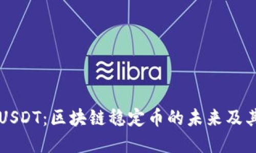 了解USDT：区块链稳定币的未来及其影响
