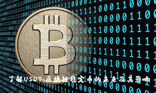 了解USDT：区块链稳定币的未来及其影响
