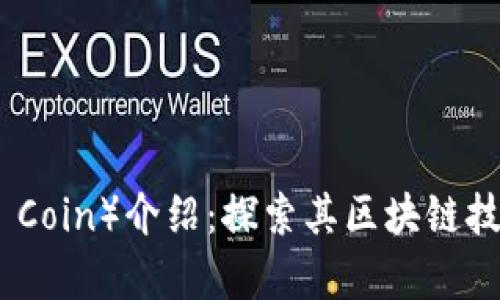 雷纳币（Rena Coin）介绍：探索其区块链技术及应用前景
