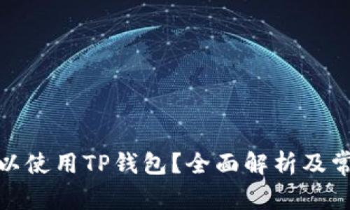 哪个地区可以使用TP钱包？全面解析及常见问题解答