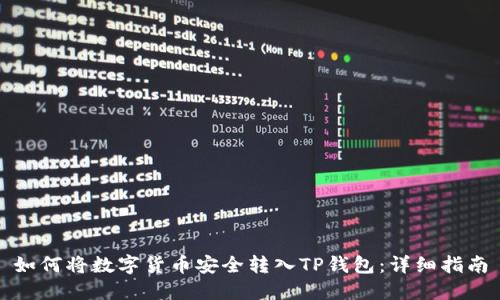 如何将数字货币安全转入TP钱包：详细指南