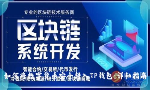 如何将数字货币安全转入TP钱包：详细指南