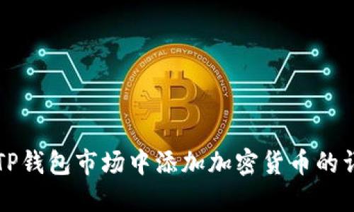 如何在TP钱包市场中添加加密货币的详细指南