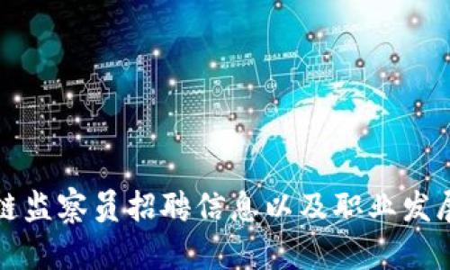 最新区块链监察员招聘信息以及职业发展前景分析