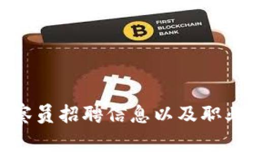 最新区块链监察员招聘信息以及职业发展前景分析