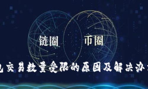 TP钱包交易数量受限的原因及解决办法分析