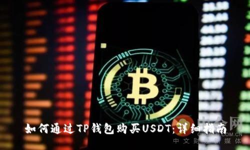 如何通过TP钱包购买USDT：详细指南