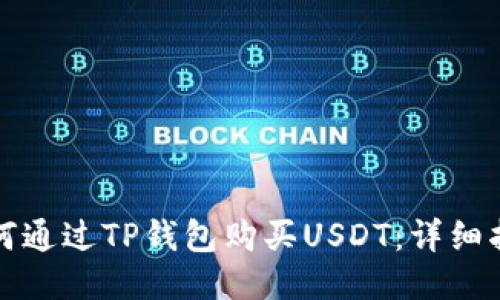 如何通过TP钱包购买USDT：详细指南