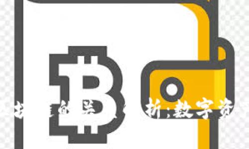 EDG与区块链的关系解析：数字资产的未来