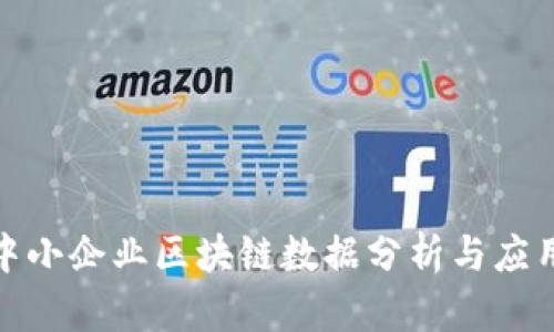 最新中小企业区块链数据分析与应用前景