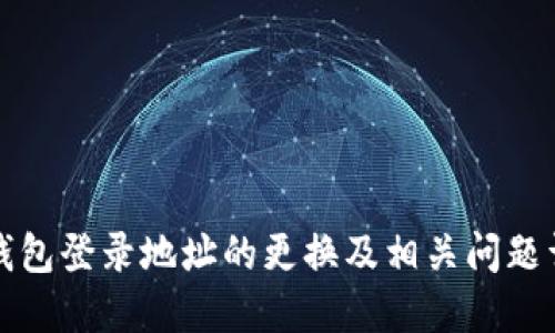 TP钱包登录地址的更换及相关问题详解