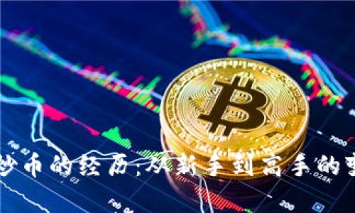 区块链炒币的经历：从新手到高手的变迁分析