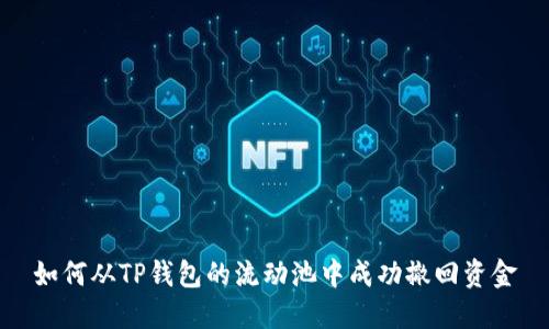 如何从TP钱包的流动池中成功撤回资金