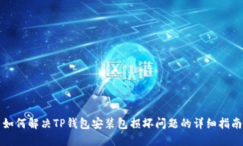 如何解决TP钱包安装包损坏问题的详细指南