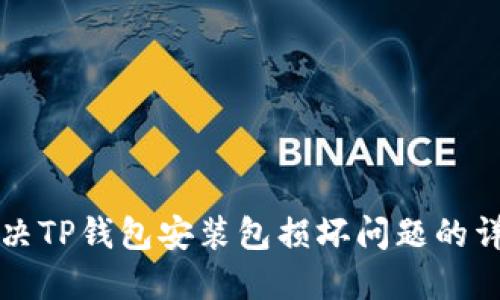 如何解决TP钱包安装包损坏问题的详细指南