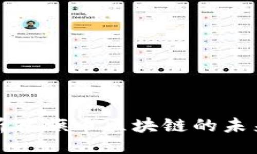 1. 


深入解析花旗币区块链的未来与机遇