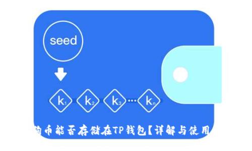 狗狗币能否存储在TP钱包？详解与使用指南