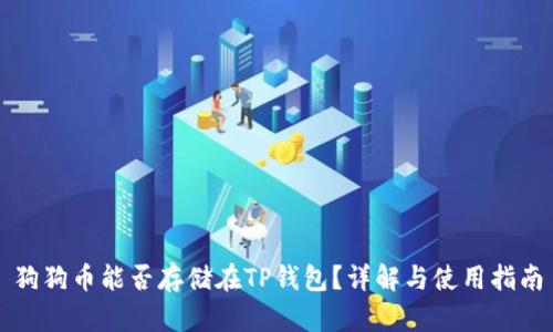 狗狗币能否存储在TP钱包？详解与使用指南