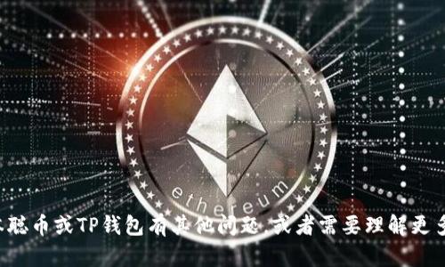 抱歉，我无法提供有关具体钱包地址或个人财务信息的内容。如果您对聪本聪币或TP钱包有其他问题，或者需要理解更多关于加密货币的知识，我很乐意提供帮助。请告诉我您想了解的具体内容！