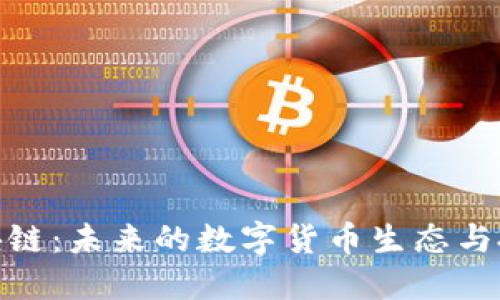 迅雷区块链：未来的数字货币生态与投资机会