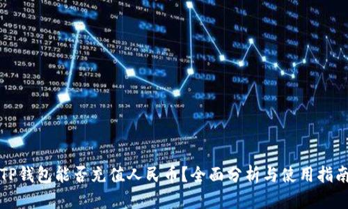 TP钱包能否充值人民币？全面分析与使用指南