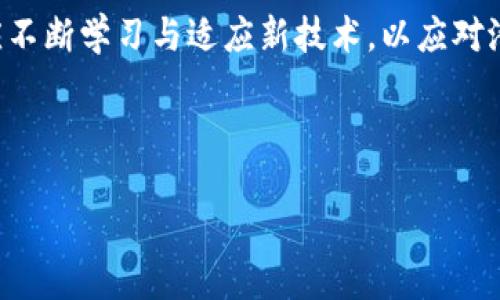   TP钱包扫码被别人转走？如何保障您的数字资产安全？ / 
 guanjianci TP钱包, 数字资产安全, 加密钱包, 二维码支付 /guanjianci 

在数字货币日益普及的今天，越来越多的人开始使用加密钱包进行虚拟资产的存储与交易。TP钱包作为一款便捷的移动端钱包，以其用户友好界面与多种功能受到广大用户的喜爱。然而，有些用户在使用TP钱包时遇到了对方扫码转走资金的情况，这不仅让人心痛，也引发了大家对数字资产安全的担忧。本文将围绕TP钱包扫码被别人转走这一问题展开深入讨论，提供相关的安全提示与对策，帮助用户更好地保护自己的资产。

1. TP钱包的基本功能与安全吗？

TP钱包是一款主要面向数字货币用户的移动加密钱包，具有存储、转账、交换等多种功能。其最大的特点便是支持多种主流的数字货币，包括比特币、以太坊等。用户通过TP钱包可以更加方便地进行虚拟资产的管理与交易。

从安全性来看，TP钱包采用了多层加密技术，用户的私钥不会存储在云端，确保用户的资产安全。同时，TP钱包也支持助记词和私钥导出，用户可以根据自己的需要进行备份与恢复。虽然TP钱包的安全性能较高，但如同其他任何数字钱包一样，用户的习惯与操作也会极大影响资产的安全性。

2. 扫码转账的风险与防范措施

扫码支付的便捷性无疑是其受到广泛采用的原因，但这也为不法分子提供了可趁之机。在使用TP钱包扫码转账时，如果不慎扫描了伪造的二维码，导致资金被转走的风险显著增加。

为避免此类情况，用户应注意以下几点：

ul
    listrong确认二维码来源：/strong在扫码前，务必确认二维码的来源是可靠的，尤其是在公共场合下，建议最好通过可信任的渠道获取。/li
    listrong使用地址粘贴：/strong在进行转账时，尽量选择手动输入地址或粘贴方式，而非直接扫码，以防二维条码被篡改。/li
    listrong设置交易限额：/strong在TP钱包中，可以设定转账金额的限额，以降低潜在损失的风险。/li
/ul

3. 一旦被转走，如何补救？

若用户在使用TP钱包时不幸遭遇资金被转走的情况，首先要冷静分析事情的状况。大多数情况下，虽然资金可能已经被转走，但用户可以采取一些补救措施作为追回损失的可能性。

第一时间联系TP钱包的客服，说明情况并提供交易记录，以便他们进行进一步的分析。同时，牢记自己应该记录下每次交易的时间、金额及对方的地址等信息，这些数据对于后续的追查非常关键。

更为重要的是，用户应及时报警并向相关的区块链监测机构反映这个问题，虽然每笔交易都是不可逆转的，但相关部门或机构通常有能力追踪这些交易，尽可能帮助用户找回被盗资产。

4. 如何提升个人的资产安全意识？

提升资产安全意识是每位数字货币用户都应重视的课题。无论是TP钱包用户还是其他加密钱包用户，安全的使用习惯是保障数字资产的关键。

首先，要增强对网络安全的认知，不轻信陌生人的网络联系与诈骗信息，避免在不可信的网站上进行交易。其次，定期对钱包进行安全检查，确保没有异常操作的记录。此外，用户应定期更换密码，并开启钱包的双重认证功能，提高账户的安全性。

最后，在进行大额交易时，建议先进行小额操作以确认对方身份的可靠性，避免因盲目操作而造成的损失。

5. TP钱包的未来与用户的责任

随着区块链技术的不断发展，数字货币市场将变得愈加成熟，TP钱包作为市场中的一员，自然也在不断进步与升级。未来，TP钱包可能会引入更加智能与安全的技术来提升用户体验以及资产保护力度。

然而，安全不是单靠软件的技术更新就能彻底解决的，用户在此过程中始终扮演着重要角色。用户的安全意识、操作习惯以及常识对于保障自身资产安全至关重要。随着数字资产的广泛应用，用户应不断学习与适应新技术，以应对潜在的安全威胁。

最终，TP钱包的安全并不仅仅依赖于技术的进步，更需要用户共同维护与监督。希望每一位TP钱包用户都能通过合理的预防，不断提升自身的安全意识，以保护自己的数字资产安全。

综上所述，数字资产安全已经成为现代用户必备的知识与能力之一。不断提升安全意识、加强操作规范，才能在快速发展的数字经济中立于不败之地。