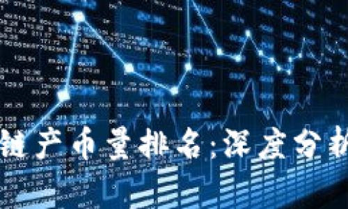 比特币区块链产币量排名：深度分析与未来展望