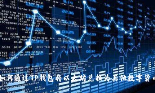 如何通过TP钱包将以太坊兑换为其他数字货币