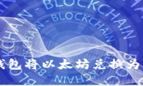如何通过TP钱包将以太坊兑换为其他数字货币