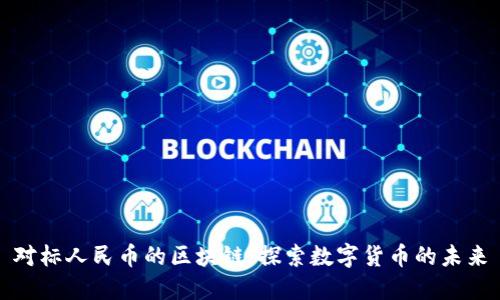 对标人民币的区块链：探索数字货币的未来
