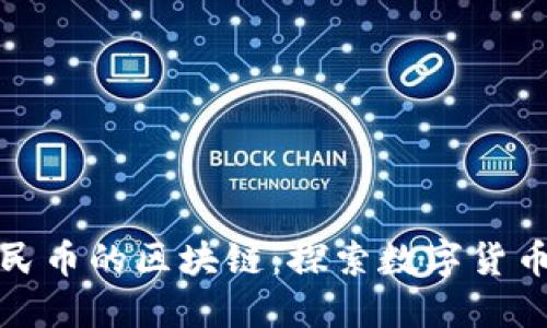 对标人民币的区块链：探索数字货币的未来