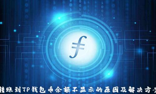 
转账到TP钱包币余额不显示的原因及解决方案
