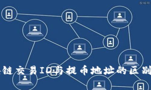 区块链交易ID与提币地址的区别解析