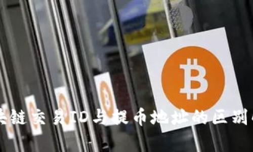区块链交易ID与提币地址的区别解析