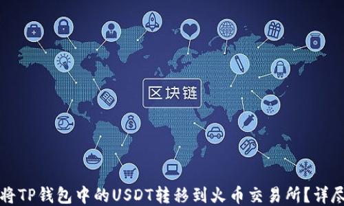 
如何将TP钱包中的USDT转移到火币交易所？详尽指南