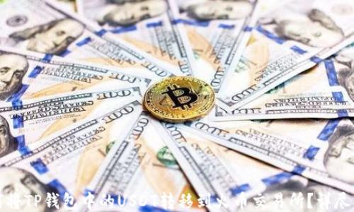 
如何将TP钱包中的USDT转移到火币交易所？详尽指南