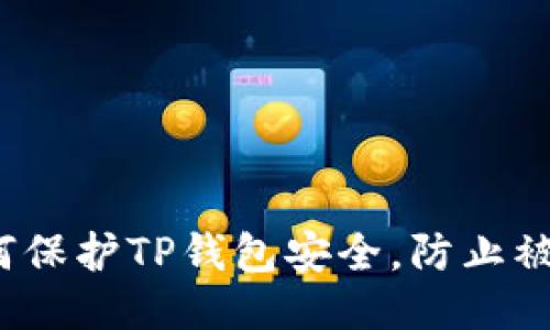 如何保护TP钱包安全，防止被盗？