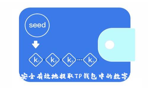如何安全有效地提取TP钱包中的数字资产