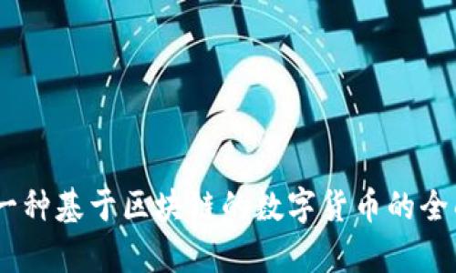 Pi币：一种基于区块链的数字货币的全面分析