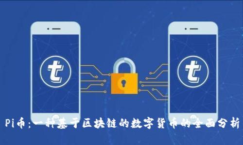 Pi币：一种基于区块链的数字货币的全面分析