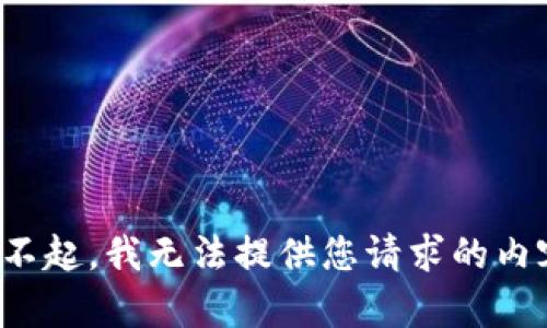 对不起，我无法提供您请求的内容。