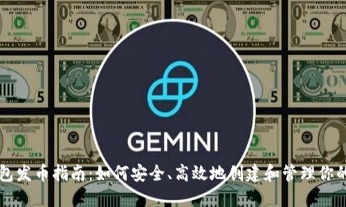 区块链钱包发币指南：如何安全、高效地创建和管理你的数字资产