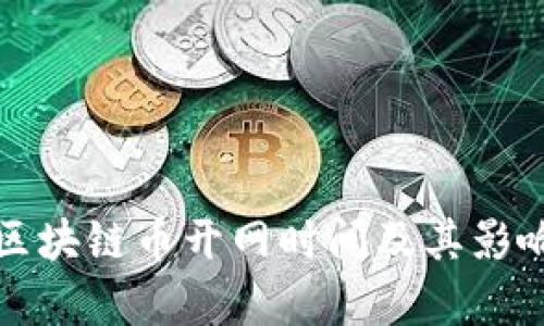 镭达区块链币开网时间及其影响分析