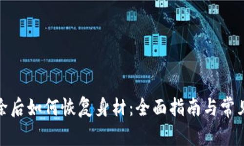 tp钱包删除后如何恢复身材：全面指南与常见问题解答