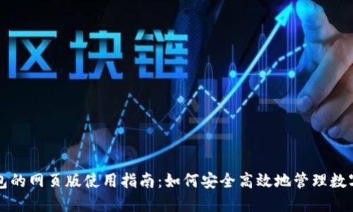 TP钱包的网页版使用指南：如何安全高效地管理数字资产