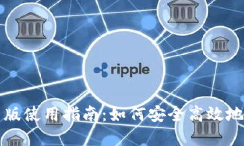 TP钱包的网页版使用指南：如何安全高效地管理数字资产