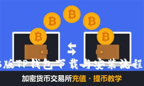 电脑版TP钱包下载与安装流程详解